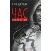 Книга Час Великої Гри. Фантоми 2079 року - Юрій Щербак А-ба-ба-га-ла-ма-га (9786175851852)