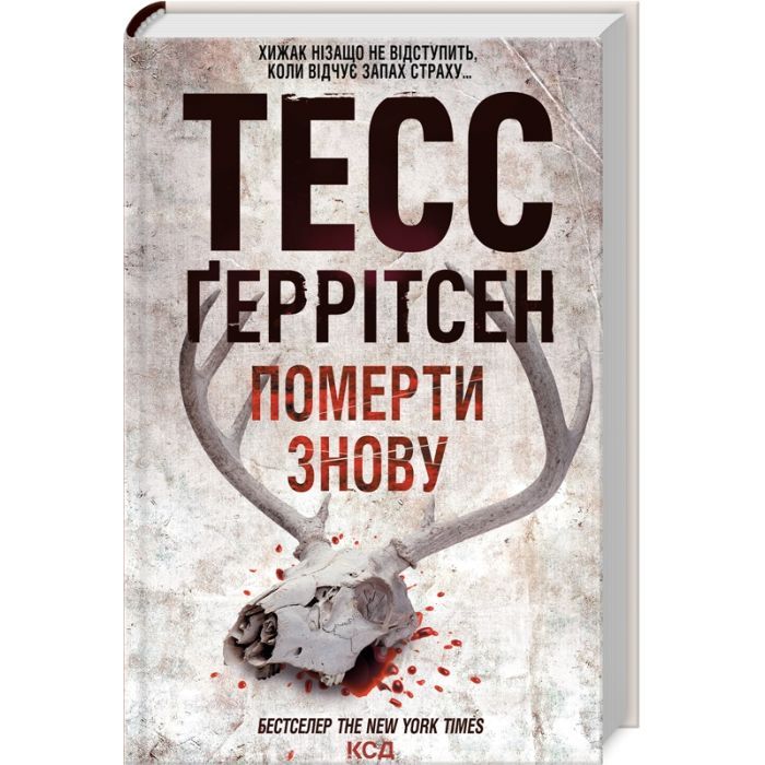 Книга Померти знову - Тесс Ґеррітсен КСД (9786171502673)