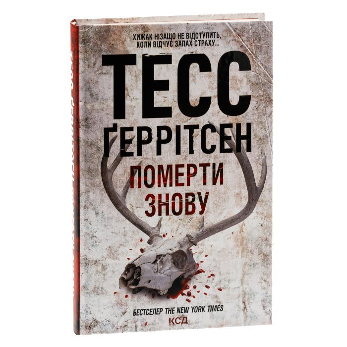 Книга Померти знову - Тесс Ґеррітсен КСД (9786171502673) зображення 3
