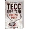 Книга Померти знову - Тесс Ґеррітсен КСД (9786171502673)