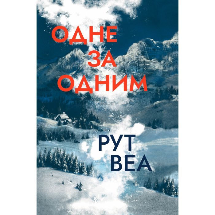 Книга Одне за одним - Рут Веа Видавництво РМ (9786178280437)
