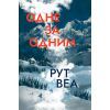 Книга Одне за одним - Рут Веа Видавництво РМ (9786178280437)