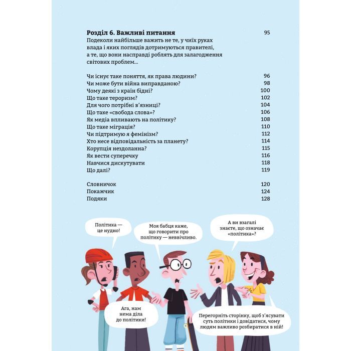 Книга Політика для початківців - Алекс Фріт, Луї Стовелл, Розі Гор #книголав (9786177563821) зображення 4