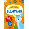 Книга Віднімання Vivat (9786171700178)