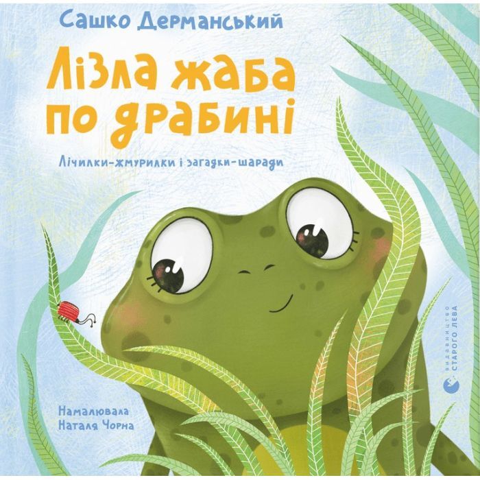 Книга Лізла жаба по драбині. Лічилки-жмурилки і загадки-шаради - Сашко Дерманський Видавництво Старого Лева (9789664481882)