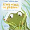 Книга Лізла жаба по драбині. Лічилки-жмурилки і загадки-шаради - Сашко Дерманський Видавництво Старого Лева (9789664481882)