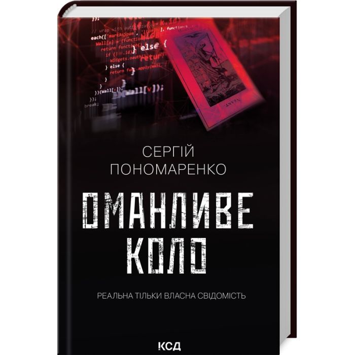 Книга Оманливе коло - Сергій Пономаренко КСД (9786171506510)