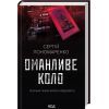 Книга Оманливе коло - Сергій Пономаренко КСД (9786171506510)