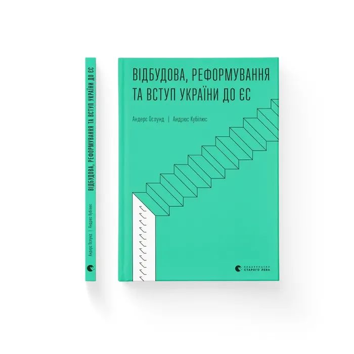 Книга Відбудова, реформування та вступ України до ЄС - Андерс Ослунд, Андрюс Кубілюс Видавництво Старого Лева (9789664482742)