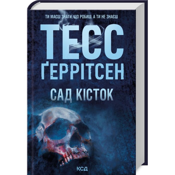 Книга Сад кісток - Тесс Ґеррітсен КСД (9786171508750)