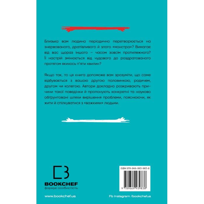 Книга Я ненавиджу тебе, але не покидай мене. Як жити з "важкими" людьми - Д. Крейсмен, Гел Страус BookChef (9786175482551) изображение 3