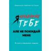 Книга Я ненавиджу тебе, але не покидай мене. Як жити з "важкими" людьми - Д. Крейсмен, Гел Страус BookChef (9786175482551)