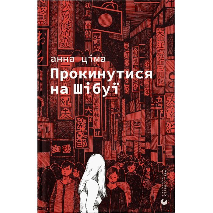Книга Прокинутися на Шібуї - Анна Ціма Видавництво Старого Лева (9789664483275) изображение 2