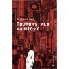 Книга Прокинутися на Шібуї - Анна Ціма Видавництво Старого Лева (9789664483275) изображение 2