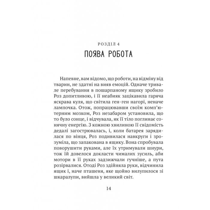 Книга Дикий робот - Пітер Браун Vivat (9786171707108) зображення 10