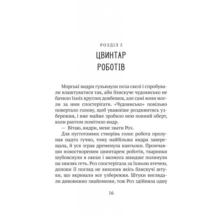 Книга Дикий робот - Пітер Браун Vivat (9786171707108) зображення 12