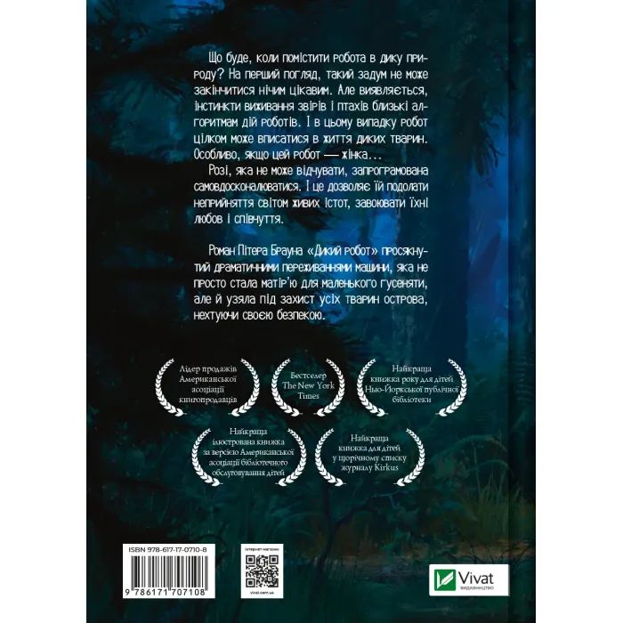 Книга Дикий робот - Пітер Браун Vivat (9786171707108) зображення 2