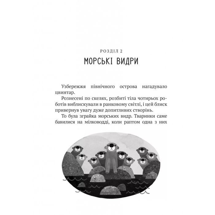 Книга Дикий робот - Пітер Браун Vivat (9786171707108) зображення 6