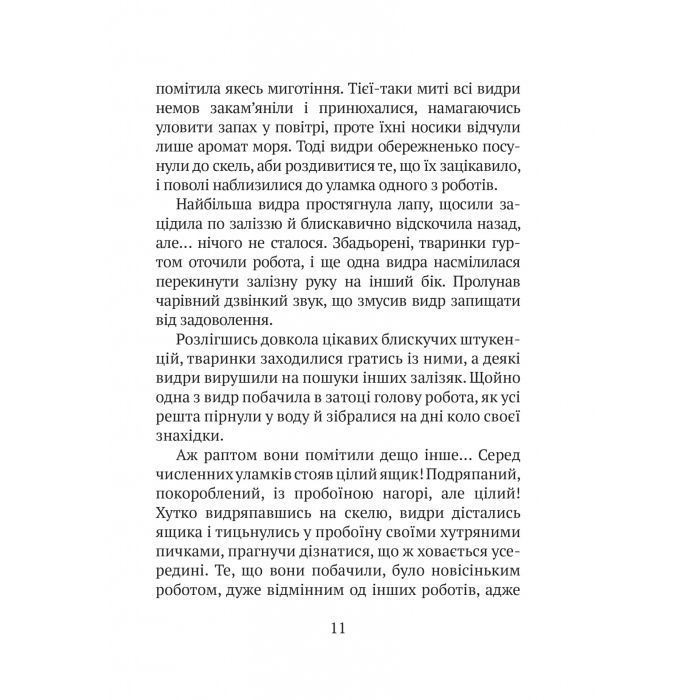 Книга Дикий робот - Пітер Браун Vivat (9786171707108) зображення 7
