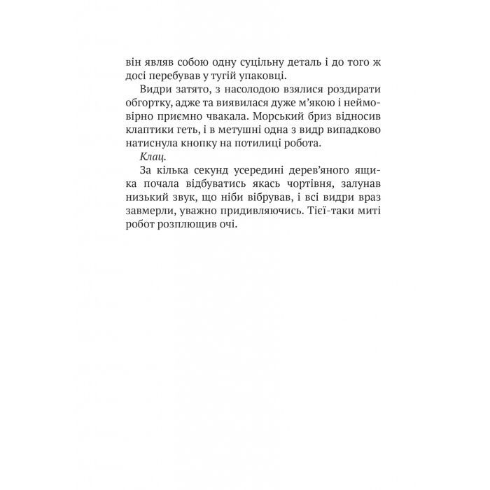 Книга Дикий робот - Пітер Браун Vivat (9786171707108) зображення 8