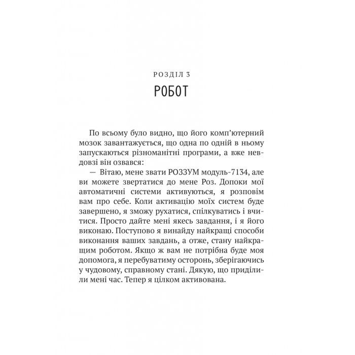 Книга Дикий робот - Пітер Браун Vivat (9786171707108) зображення 9