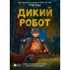 Книга Дикий робот - Пітер Браун Vivat (9786171707108)