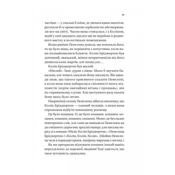 Книга Бріджертони. Роман із містером Бріджертоном - Джулія Куїнн Vivat (9786171706934) изображение 11