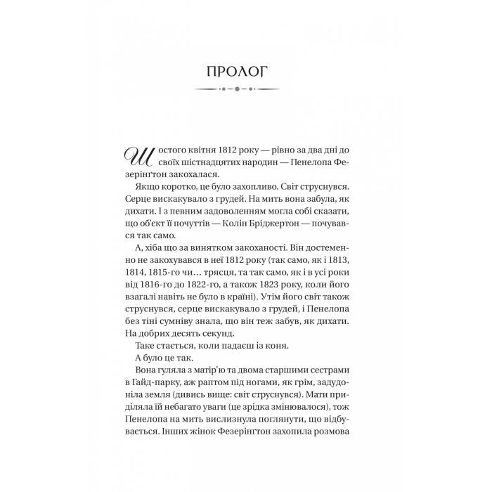 Книга Бріджертони. Роман із містером Бріджертоном - Джулія Куїнн Vivat (9786171706934) изображение 3