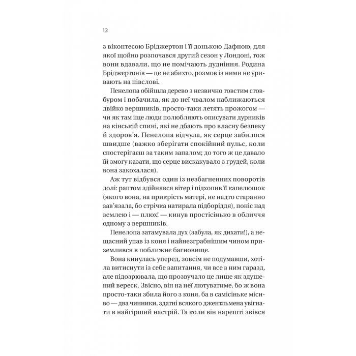 Книга Бріджертони. Роман із містером Бріджертоном - Джулія Куїнн Vivat (9786171706934) изображение 4