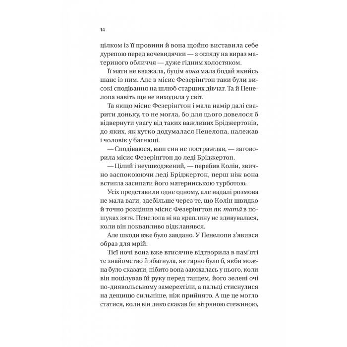Книга Бріджертони. Роман із містером Бріджертоном - Джулія Куїнн Vivat (9786171706934) изображение 6