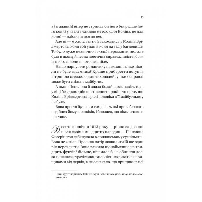 Книга Бріджертони. Роман із містером Бріджертоном - Джулія Куїнн Vivat (9786171706934) изображение 7