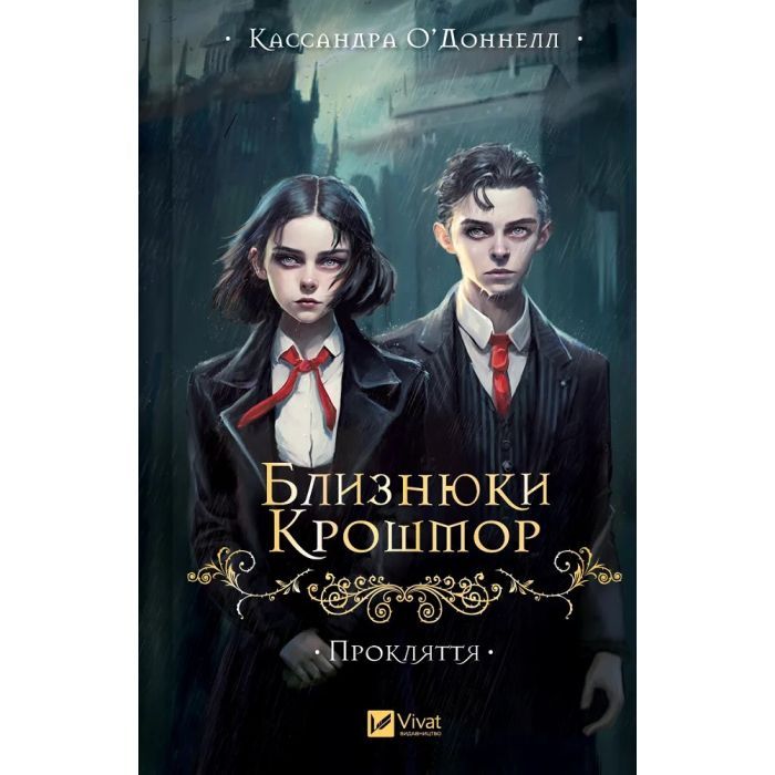 Книга Близнюки Крошмор. Книга 1. Прокляття - Кассандра О'Доннелл Vivat (9786171707092)