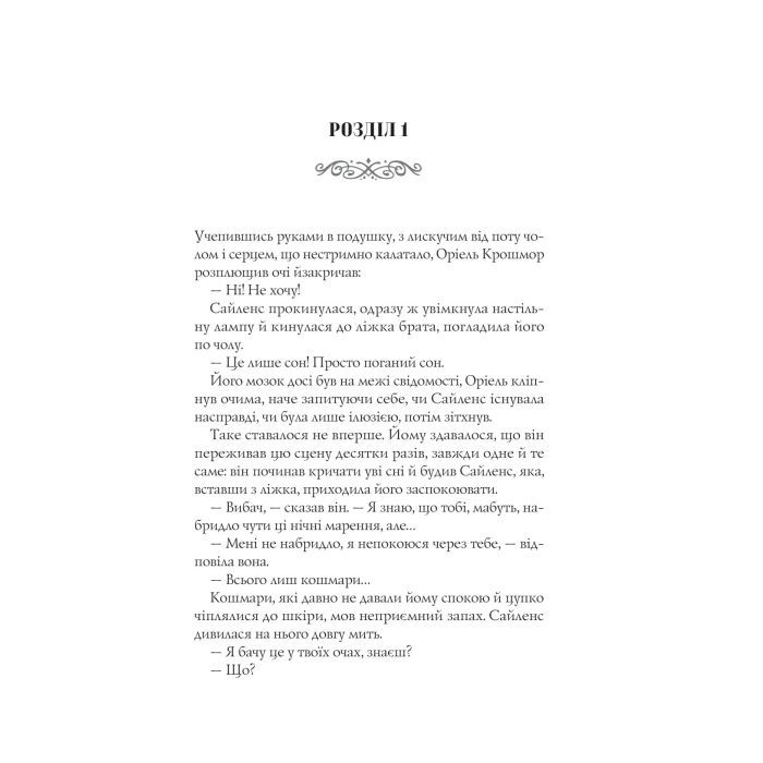 Книга Близнюки Крошмор. Книга 1. Прокляття - Кассандра О'Доннелл Vivat (9786171707092) зображення 5