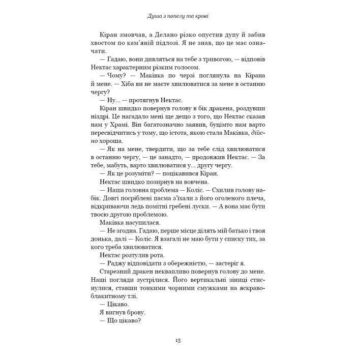 Книга Кров і попіл: Душа з попелу та крові - Дженніфер Л. Арментраут BookChef (9786175483497) зображення 10
