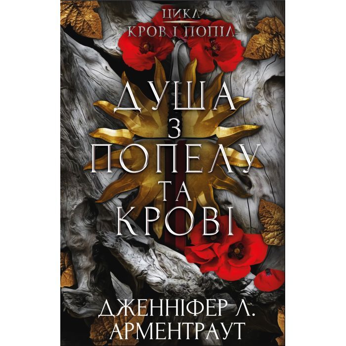Книга Кров і попіл: Душа з попелу та крові - Дженніфер Л. Арментраут BookChef (9786175483497)