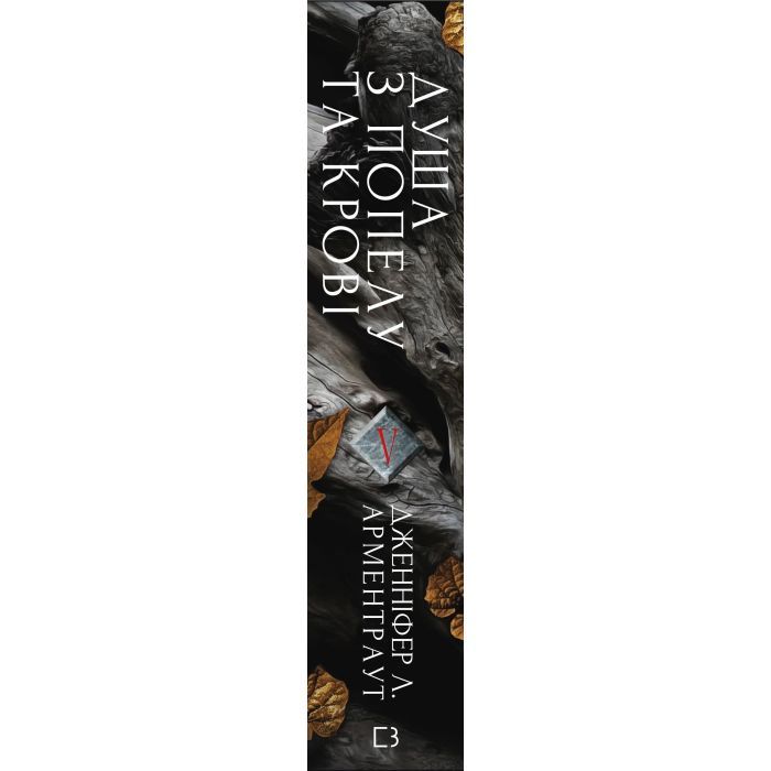 Книга Кров і попіл: Душа з попелу та крові - Дженніфер Л. Арментраут BookChef (9786175483497) зображення 2