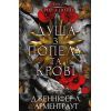 Книга Кров і попіл: Душа з попелу та крові - Дженніфер Л. Арментраут BookChef (9786175483497)