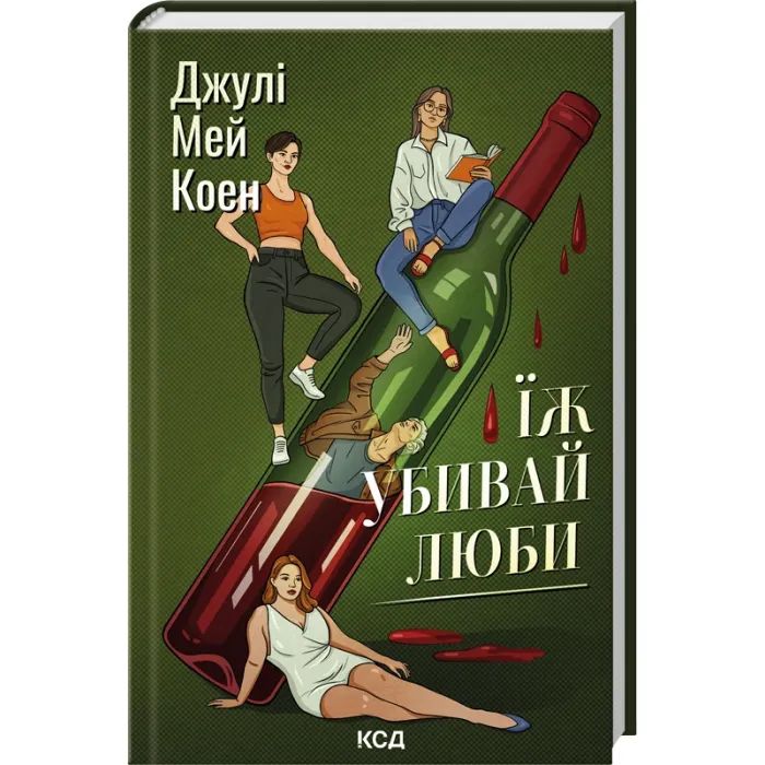 Книга Їж, убивай, люби - Джулі Мей Коен КСД (9786171514386)