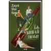 Книга Їж, убивай, люби - Джулі Мей Коен КСД (9786171514386)