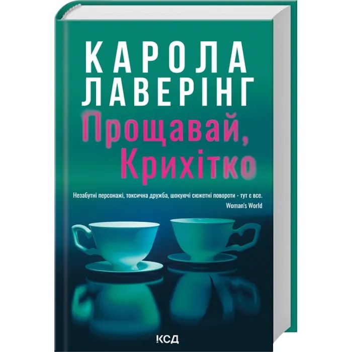 Книга Прощавай, Крихітко - Карола Лаверінг КСД (9786171516434)