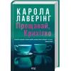 Книга Прощавай, Крихітко - Карола Лаверінг КСД (9786171516434)