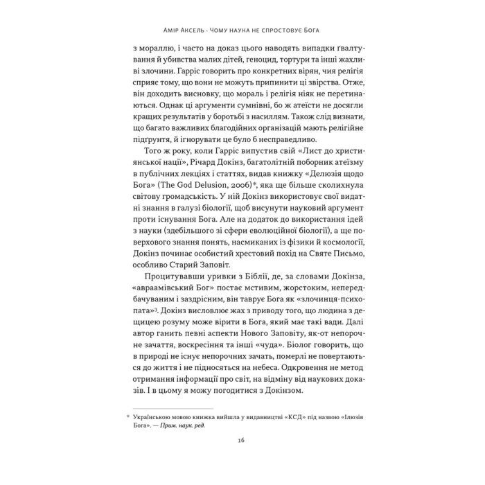 Книга Чому наука не спростовує Бога - Амір Аксель Наш Формат (9786178441388) изображение 11
