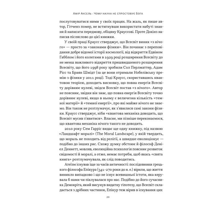 Книга Чому наука не спростовує Бога - Амір Аксель Наш Формат (9786178441388) изображение 15