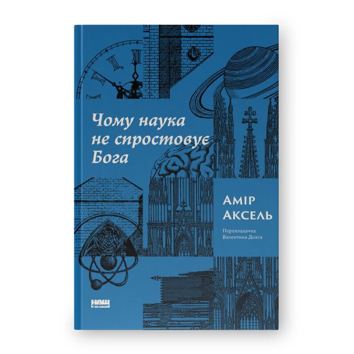 Книга Чому наука не спростовує Бога - Амір Аксель Наш Формат (9786178441388)