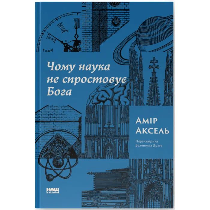 Книга Чому наука не спростовує Бога - Амір Аксель Наш Формат (9786178441388)