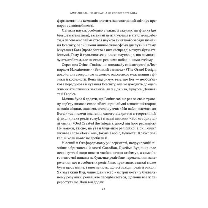 Книга Чому наука не спростовує Бога - Амір Аксель Наш Формат (9786178441388) изображение 17