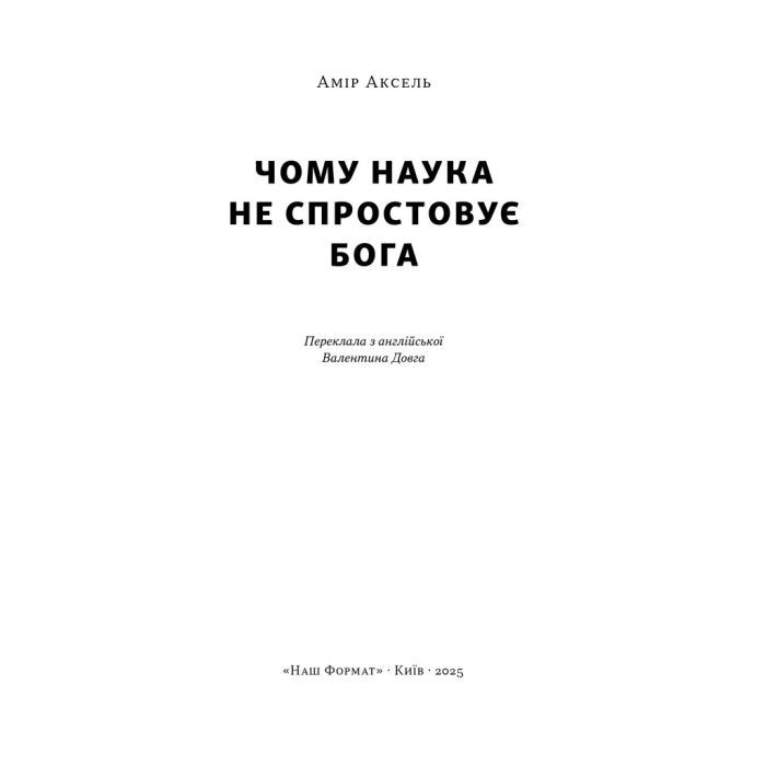 Книга Чому наука не спростовує Бога - Амір Аксель Наш Формат (9786178441388) изображение 2