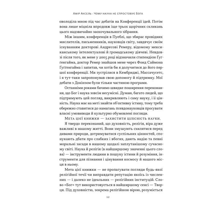 Книга Чому наука не спростовує Бога - Амір Аксель Наш Формат (9786178441388) изображение 7