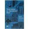 Книга Чому наука не спростовує Бога - Амір Аксель Наш Формат (9786178441388)