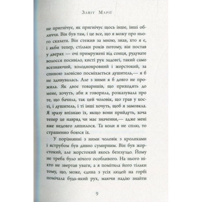 Книга Завіт Марії - Колм Тойбін Фабула (9786170933058) изображение 10